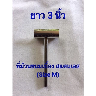 ที่ม้วนขนมเบื่อง สแตนเลส (Size M) เส้นผ่าศูนย์กลางของวง 3.2 cm