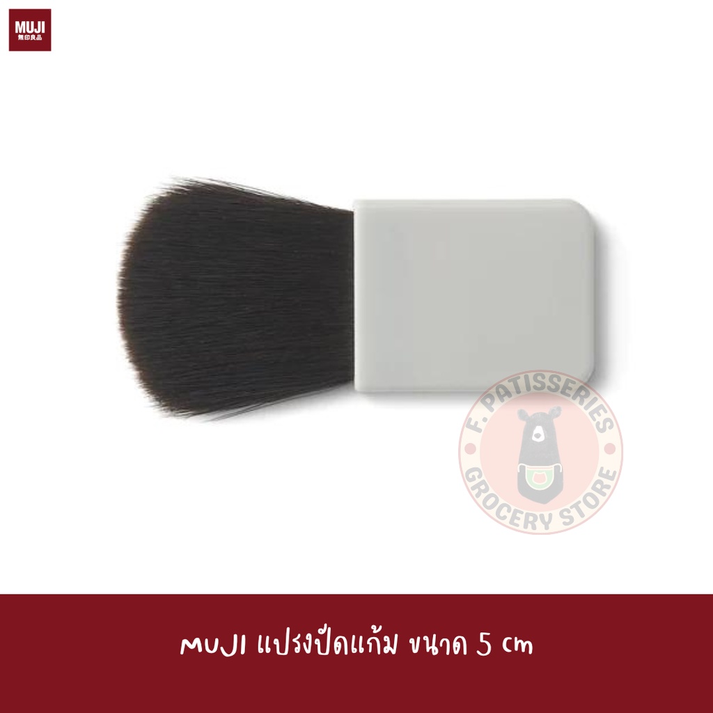 MUJI แปรงแต่งตา แปรงแต่งหน้า ปัดแก้ม