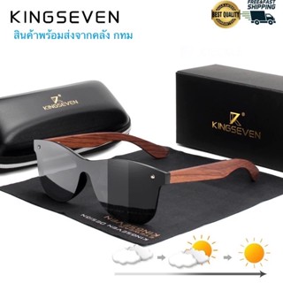 สินค้าคลัง กทม KINGSEVEN รุ่น B5504 แว่นตากันแดด แว่นปรับแสงเลนส์ออโต้ แว่นตากรองแสง แว่นตาPolarized