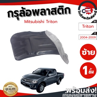 กรุล้อ พลาสติก มิตซูบิชิ ไทรทัน ปี 2005-2014 (ปิดเต็มล้อ100%) MITSUBISHI TRITON 2005 -2014 โกดังอะไหล่ยนต์