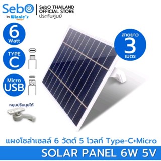 SebO Solar Panel 6W. แผงโซล่าสำหรับกล้องและอุปกรณ์ที่มีแบตเตอรี่ จ่ายไฟ 5v. ขนาด 6w.Type-CและMicro ยาว 3ม. พร้อมขายยึด