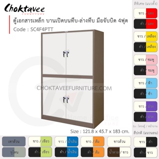 ตู้เอกสารเหล็ก ลึกมาตรฐาน บานเปิด บนทึบ-ล่างทึบ มือจับบิด 4ฟุต รุ่น SC4F4PTT-Brown (โครงตู้สีน้ำตาล) [EM Collection]