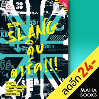 ศัพท์ SLANG ดิบ ดาร์ค!!! | GANBATTE นายทีม