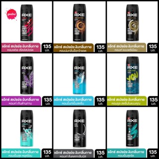 🔥DEAL🔥 AXE สเปรย์น้ำหอม ระงับกลิ่นกาย แอ๊กซ์ 135 มล. | AXE Deodorant Body Spray 135 ml.