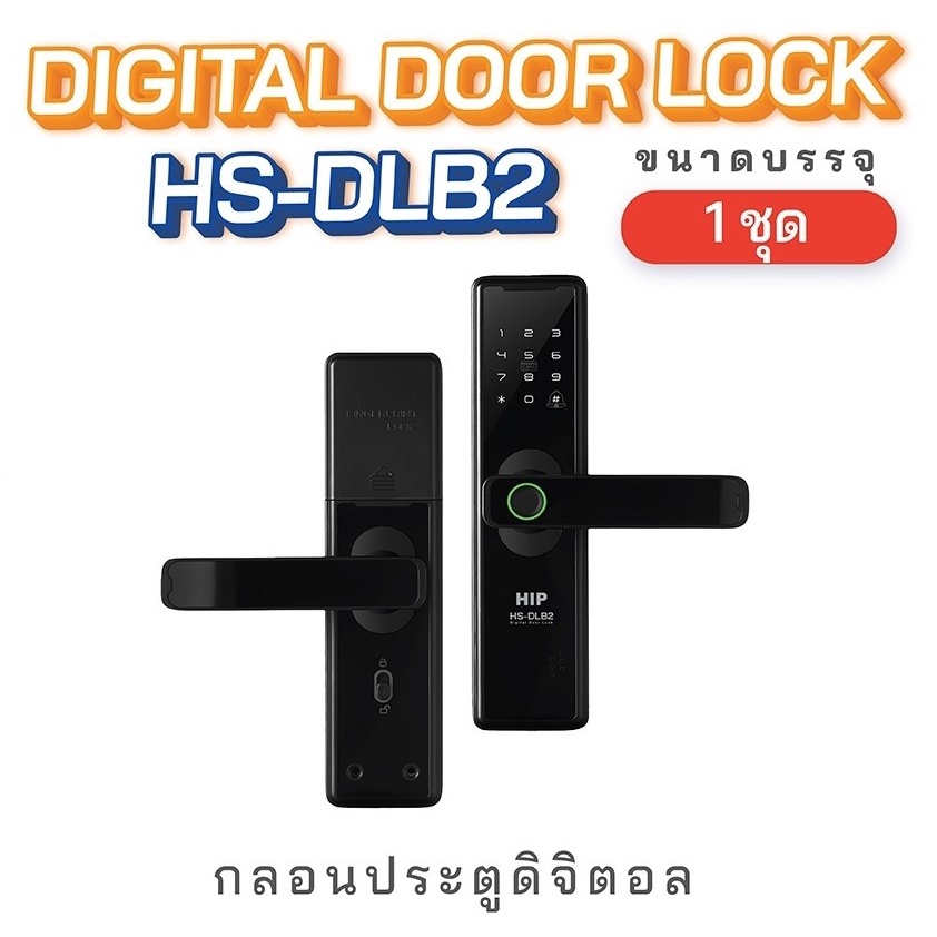 กลอนประตูอัจฉริยะ HIP DIGITAL DOOR LOCK รุ่น HS-DLB2 ***ยอดสั่งซื้อครบ 1,600 บาท สามารถออกใบกำกับภาษีได้