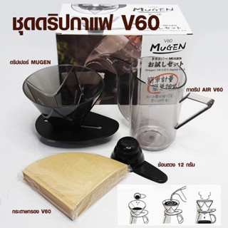 ชุดดริปกาแฟ V60  ดริปเปอร์ MUGEN 1610-786