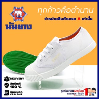 นันยาง รองเท้าผ้าใบ รองเท้านักเรียนชายหญิง เบอร์ 28-47 สีขาว