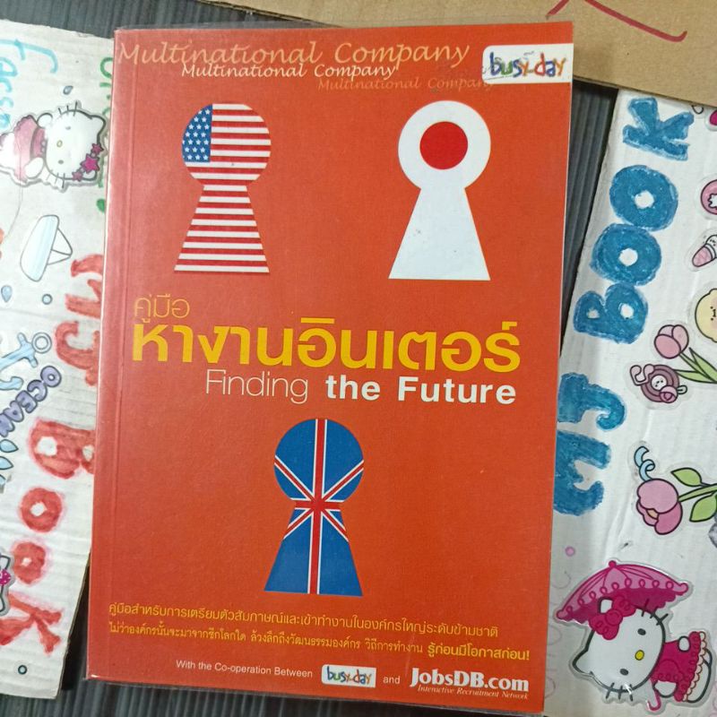 จัดหางาน : คู่มือหางานอินเตอร์ คู่มือสำหรับการเตรียมตัวสัมภาษณ์และเข้าทำงานในองค์กรใหญ่ระดับชาติ Job