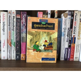 หนังสือมือสอง สนุกกับสูตรลับเถ้าแก่ ผู้เขียน Jaing Wei