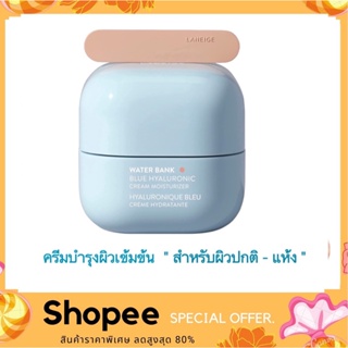 LANEIGE Water Bank Blue Hyaluronic Cream for Normal to Dry skin 20 ml. ครีมบำรุงผิวเข้มข้น สำหรับผิวปกติ-ผิวแห้ง