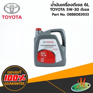 น้ำมันเครื่องสังเคราะห์ TOYOTA 5W-30 (6ลิตร) สำหรับเครื่องยนต์ ดีเซล 0888083933 ของแท้ 100% เบิกศูนย์