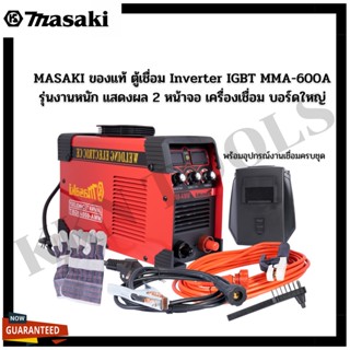 MASAKI ของแท้ ตู้เชื่อม Inverter IGBT MMA-600A รุ่นงานหนัก แสดงผล 2 หน้าจอ เครื่องเชื่อม บอร์ดใหญ่ ตู้เชื่อมไฟฟ้า พร้อมอ