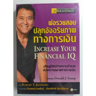 หนังสือ พ่อรวยสอนปลุกอัจฉริยภาพทางการเงิน