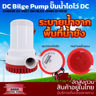 GPHปั๊มน้ำ DC24V 2000GPH รุ่น PLUS (ใช้งานกับแบตเตอรี่ และ โซล่าเซลล์)