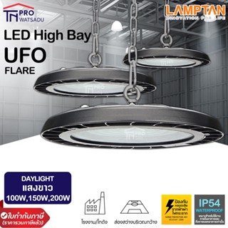 LAMPTAN โคมไฟกำลังวัตต์สูง LED High Bay UFO Flare แสงขาว