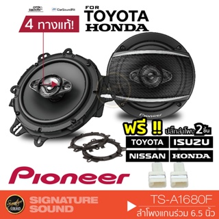 PIONEER TS-A1680F ลำโพง 6.5 นิ้ว ดอกลำโพง ลำโพงรถยนต์ พร้อมฐานรอง ลำโพง แกนร่วม 4ทาง