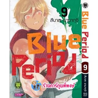 Blue Period บลูพีเรียด เล่ม 9  หนังสือ การ์ตูน มังงะ บูลพีเรียด บลู บูล BluePeriod lp พี่พงษ์ 27/1/66