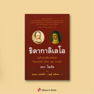 ธิดากาลิเลโอ : บันทึกประวัติศาสตร์แห่งวิทยาศาสตร์ ศรัทธา และความรัก