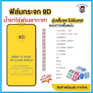 ฟิล์มกระจก แบบเต็มจอ 9D ของแท้ ทุกรุ่น!Iสำหรั 14pro 14max 13 pro 12 Pro Max |12 pro/12/11 pro max/11 /XS Max/XR/X/8/7/6