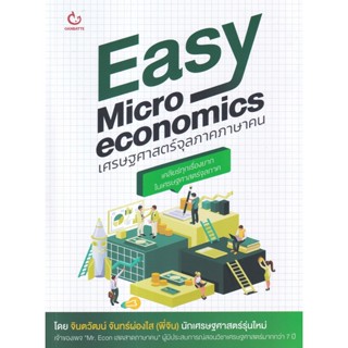 Se-ed (ซีเอ็ด) : หนังสือ Easy Microeconomics เศรษฐศาสตร์จุลภาคภาษาคน