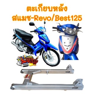 ตะเกียบหลัง สแมช-รีโว่(REVO)/เบส125 เดิม(หางปลาแบบสอด) สีบรอนซ์(สีเงิน) เทียมเกรดA