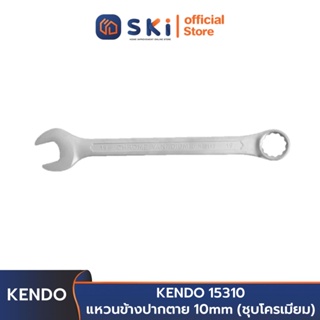 KENDO 15310  แหวนข้างปากตาย 10 mm (ชุบโครเมียม) | SKI OFFICIAL