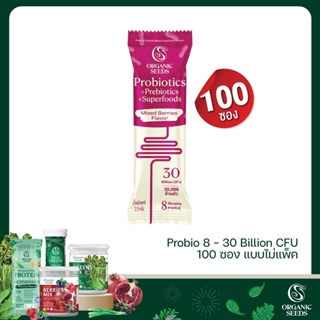 100 ซอง Probio 8 รสมิกซ์เบอร์รี่ อร่อย (ไม่ใส่แพคเกจ)(Probiotics + Prebiotics + Superfoods)
