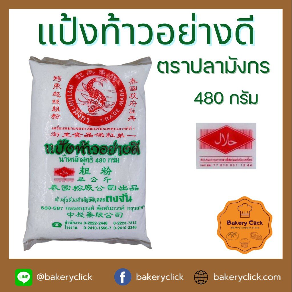 แป้งท้าวยายม่อมตราปลามังกร น้ำหนัก 500 กรัม