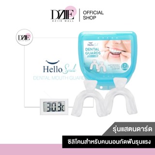 [ รุ่น standard ]HelloSmile นุ่มสุด ยางครอบฟัน กึ่งสำเร็จรูป ยางกัดฟัน ปรับแต่งได้ สำหรับคนนอนกัดฟัน กัดฟัน