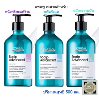 แชมพู ลอรีอัล โปเฟสชั่นแนล สกัลป์ แอดวานซ์ (มีให้เลือก 3 สูตร) ปริมาณ 500 มล./Loreal Scalp Advanced ANTI Net 500 ml.