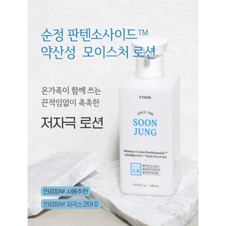 Etude House Soonjung Moisture Lotions- Panthenos โลชั่นบำรุงผิวหน้าและผิวกาย ชุ่มชื้น