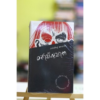 อสามัญฆาต ผู้แต่ง เกริกศิษฏ์ พละมาตร์ (มือหนึ่งในซีล)