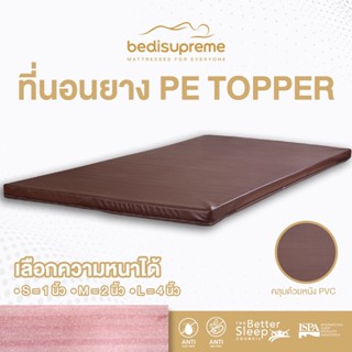 NDL ที่นอนยาง PE ล้วน / topper หุ้มหนัง PVC ขนาด 3 ฟุต - เลือกความหนาได้ **จัดส่งสินค้าฟรีทั่วประเทศ**