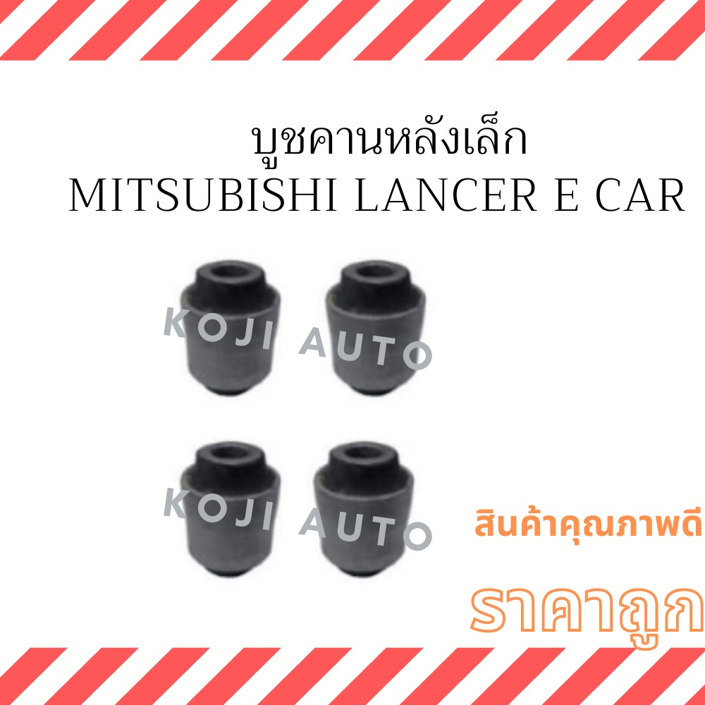 บูชคานหลังเล็ก Mitsubishi E Car ( 4 ชิ้น )