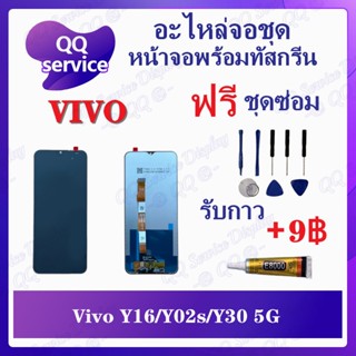 หน้าจอ Vivo Y16 / Y02s / Y30 5G (แถมชุดไขควง) อะไหล่จอชุด วีโว้ หน้าจอพร้อมทัสกรีน LCD Screen Display