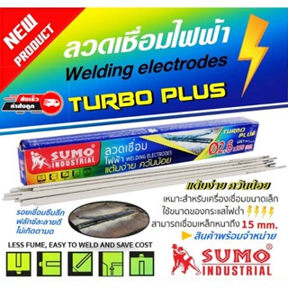 ลวดเชื่อมเหล็ก 2.6mm. SUMO ซูโม่