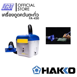 เครื่องดูดควันตะกั่วHFA430-04 | HFA430-04 | HAKKO HFA430-04 | (100V-240V) | พร้อมท่อดูดเหลี่ยม | ของแท้100% JAPAN