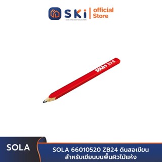 SOLA 66010520 ZB24 ดินสอเขียนสำหรับเขียนบนพื้นผิวไม้แห้ง | SKI OFFICIAL