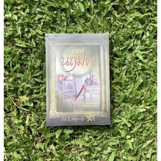 Inlinesbooks : ชาตรีนฤมิต / หัสวีร์