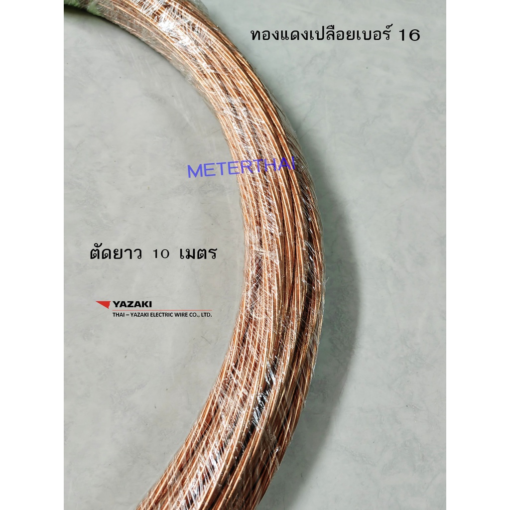 Thai Yazaki สายทองแดงเปลือยเบอร์ 16 ตัดยาว 10 เมตร