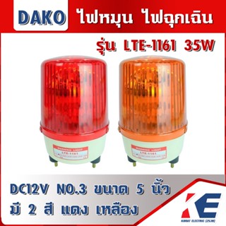 LTE-1161  DAKO ไฟหมุน ไฟเตือน ไฟฉุกเฉิน ไฟไซเรน (Rotary Warning Light) ไซส์ 3 ขนาด 5 นิ้ว ไฟสัญญาณ 12V 35W มี 2 สี