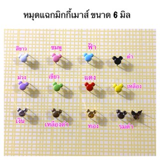 หมุดแฉก หมุดแฮกมิกกี้เมาส์ ขนาด 6 มิล แบบสี 10 ชิ้น 30 บาท สีเงิน/ทอง/รมดำ/เหลืองดำ 10 ชิ้น 25 บาท