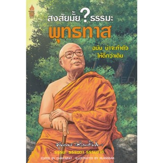 สงสัยมั้ย? ธรรมะ พุทธทาส ฉบับ น่าจะทำตัวให้ดีกว่าเดิม  โดยท่านพุทธทาส  อินทปัญโญ จำหน่ายโดย ผศ. สุชาติ สุภาพ