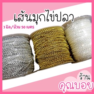 💓ร้านคุณบอย💓เส้นมุกไข่ปลา มุกเส้น [ 3 มิล/ยาว 50 เมตร] เส้นมุกทอง มุกเส้นตกแต่ง DIY