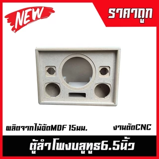 ตู้ลำโพงบลูทูธ6.5นิ้ว(ช่องลมหน้า) ตู้ลำโพงDIY ลำโพงกลางแจ้ง ลำโพงรถยนต์