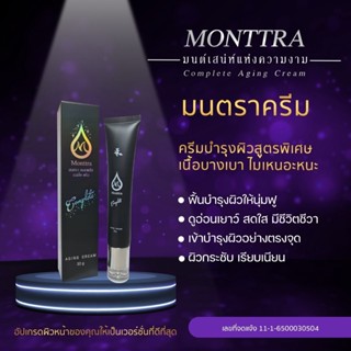 ✨ มนตรา คอมพลีท เอจจิ้ง ครีม ✨ มนตราสเต็มเซลล์ ครีมบำรุงผิวหน้า Montra Complete Aging Cream (ขนาด 30 กรัม)