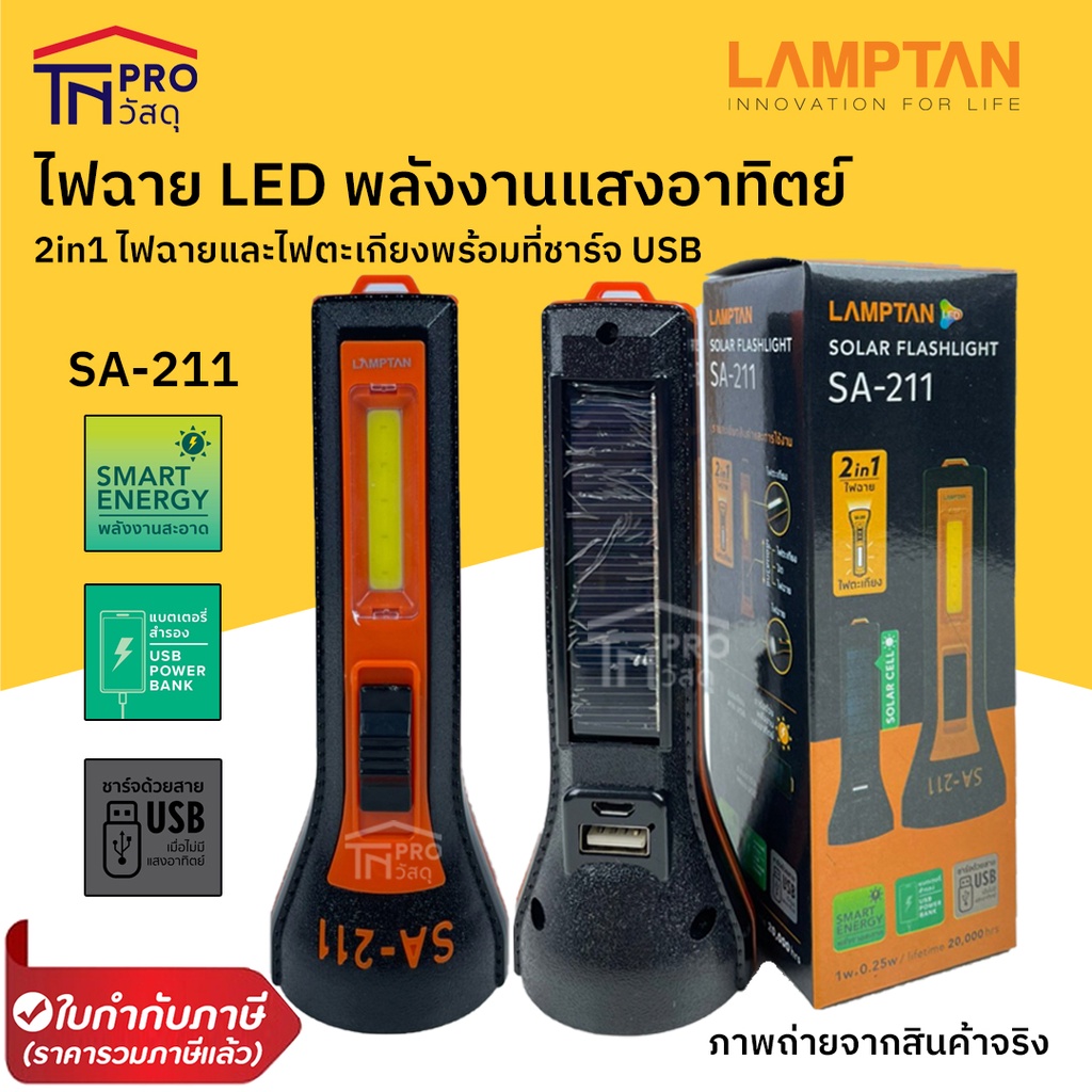 LAMPTAN ไฟฉาย LED พลังงานแสงอาทิตย์ Solar Flashlight SA-211 2in1 ไฟฉายและไฟตะเกียงพร้อมที่ชาร์จ USB