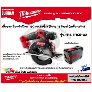 Milwaukee (มิลวอกี้) เลื่อยวงเดือนตัดโลหะ 150 มม.(5นิ้ว) ไร้สาย 18 โวลต์ รุ่น M18 FMCS-0X (เครื่องเปล่า) (342661)