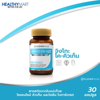 Clover Plus Ginko Co-Q10 อาหารเสริมบำรุงหัวใจสารสกัดจากใบแปะก๊วย (30 แคปซูล)