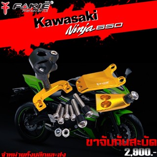 ขาจับกันสะบัด ขาจับกันสบัด KAWASAKI ER6N / Ninja650 ปี (2012-2016)  ของแต่ง ER6N Ninja650 แบรนด์ FAKIE